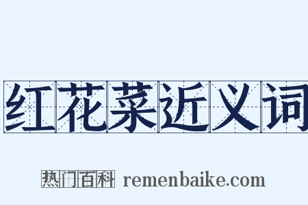 红花菜近义词是什么意思的图片